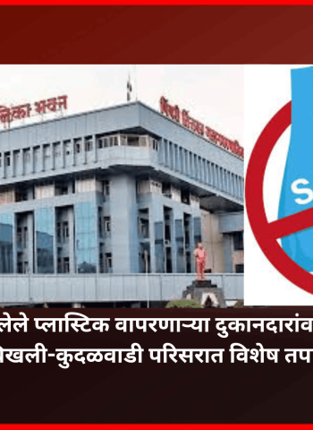 चिखली-कुदळवाडी परिसरात  बंदी असलेले प्लास्टिक वापरणाऱ्या दुकानदारांवर दंडात्मक कारवाई,