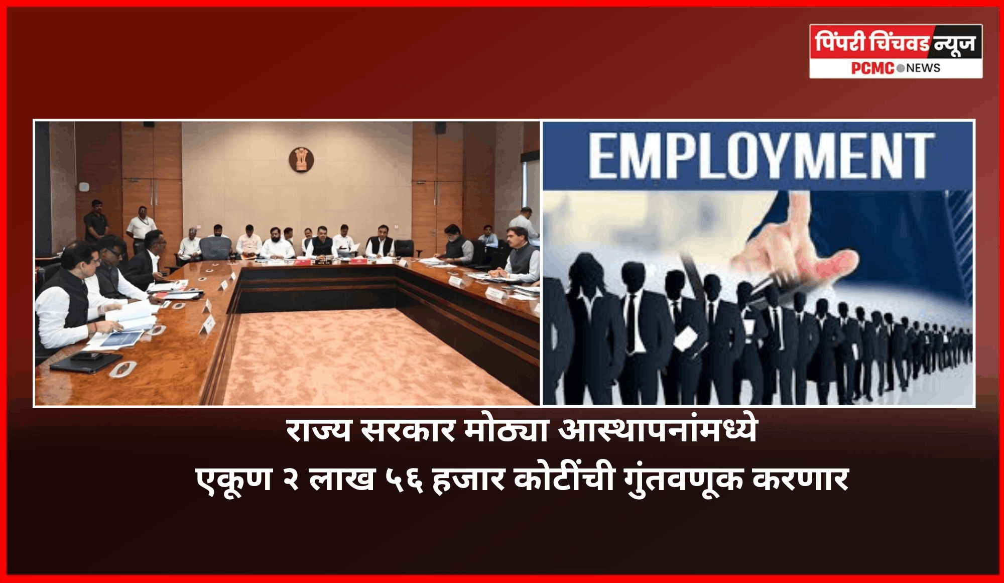 राज्यातील रोजगारनिर्मितीसाठी सरकारचे मोठे पाऊल, मोठ्या आस्थापनांमध्ये एकूण २ लाख ५६ हजार कोटींची गुंतवणूक करण्याचा निर्णय