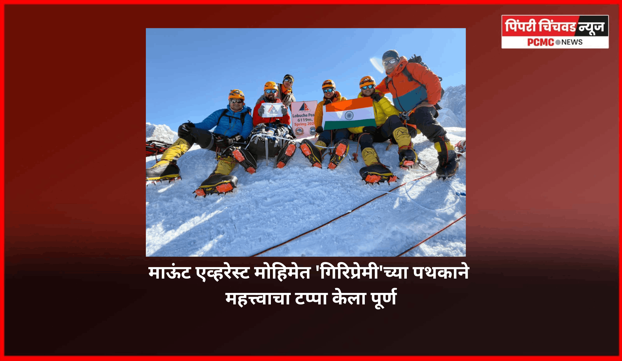 माऊंट एव्हरेस्ट मोहिमेत 'गिरिप्रेमी'च्या पथकाने महत्त्वाचा टप्पा केला पूर्ण, ६,११९ मीटर उंच शिखरावर यशस्वी चढाई