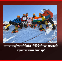 माऊंट एव्हरेस्ट मोहिमेत 'गिरिप्रेमी'च्या पथकाने महत्त्वाचा टप्पा केला पूर्ण, ६,११९ मीटर उंच शिखरावर यशस्वी चढाई