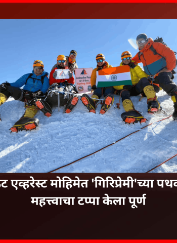 माऊंट एव्हरेस्ट मोहिमेत 'गिरिप्रेमी'च्या पथकाने महत्त्वाचा टप्पा केला पूर्ण, ६,११९ मीटर उंच शिखरावर यशस्वी चढाई