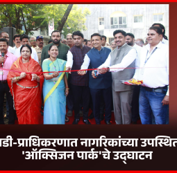 निगडीत-प्राधिकरणात नागरिकांच्या उपस्थितीत 'ऑक्सिजन पार्क'चे उद्घाटन  हरित प्रकल्पांमुळे पिंपरी-चिंचवड अधिक आरोग्यदायी व सुंदर बनेल - महापौर रवी लांडगे