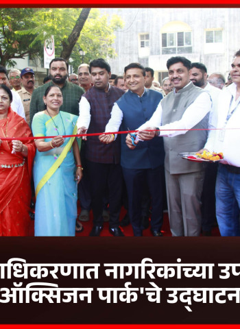 निगडीत-प्राधिकरणात नागरिकांच्या उपस्थितीत 'ऑक्सिजन पार्क'चे उद्घाटन  हरित प्रकल्पांमुळे पिंपरी-चिंचवड अधिक आरोग्यदायी व सुंदर बनेल - महापौर रवी लांडगे