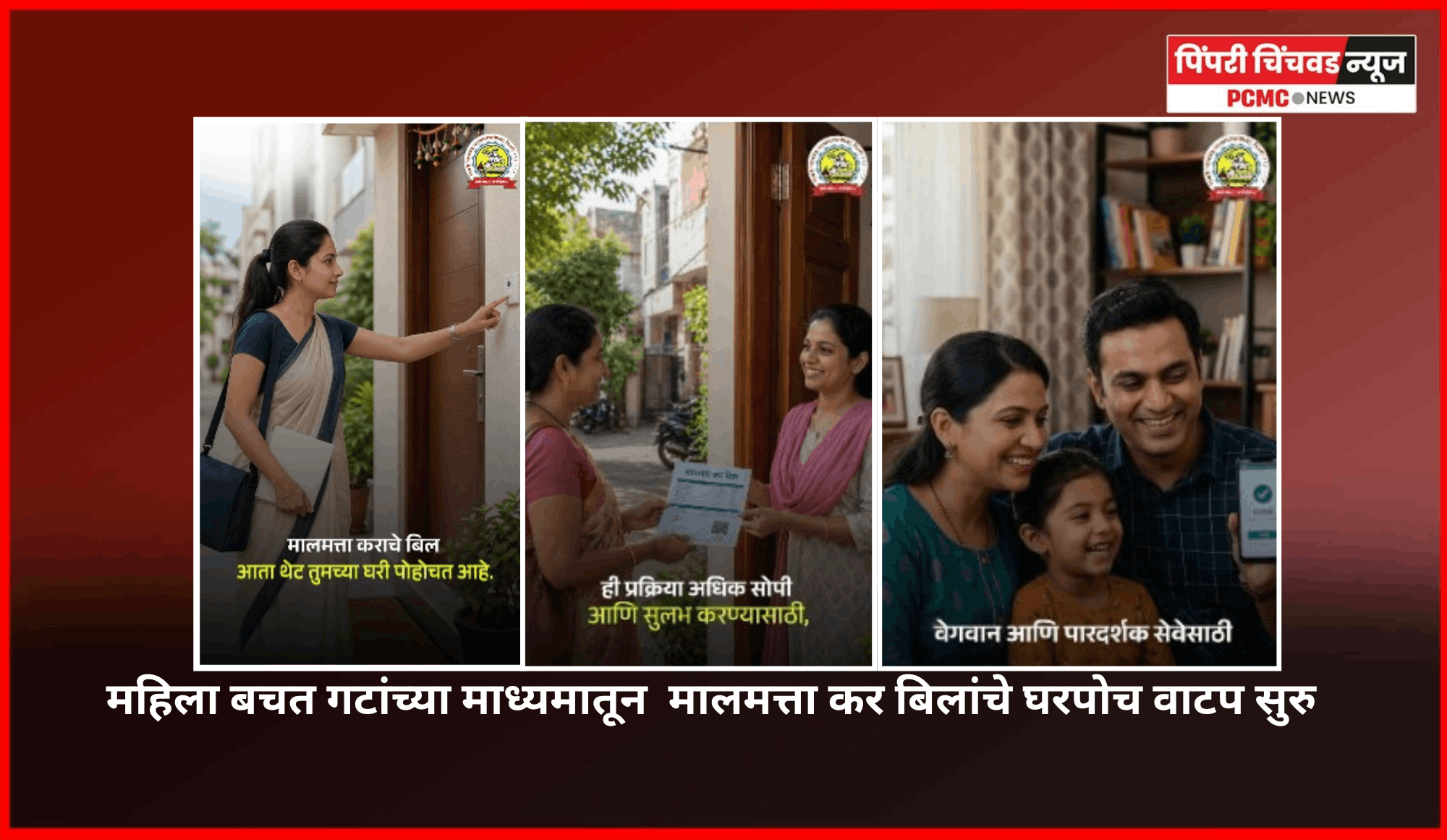 महिला बचत गटांच्या माध्यमातून  मालमत्ता कर बिलांचे घरपोच वाटप सुरु