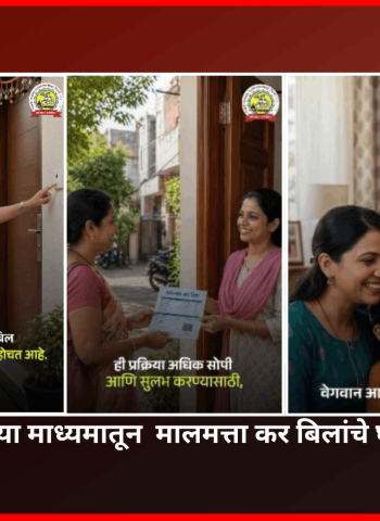 महिला बचत गटांच्या माध्यमातून  मालमत्ता कर बिलांचे घरपोच वाटप सुरु