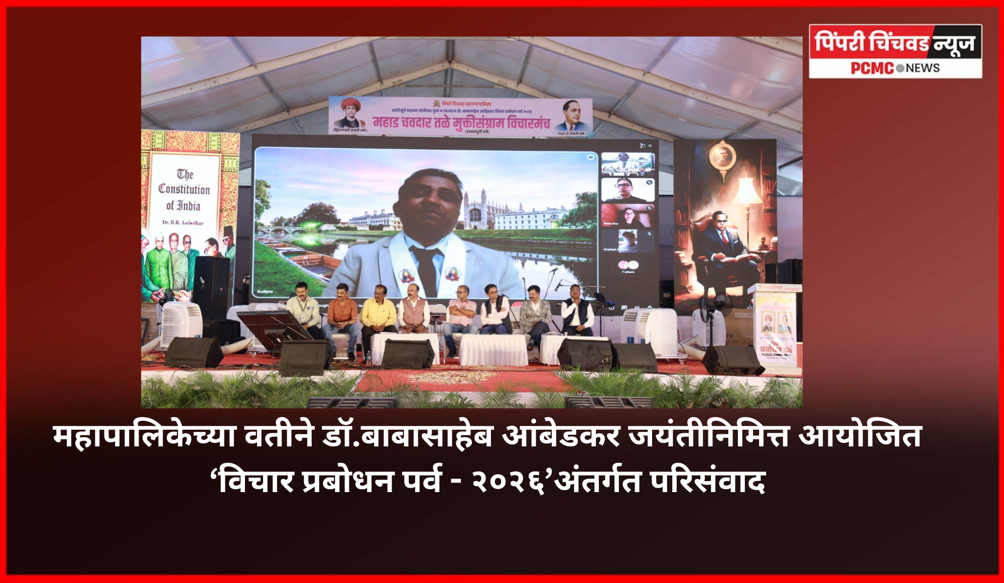 भारतरत्न डॉ.बाबासाहेब आंबेडकर यांचे विचार देशाच्या परराष्ट्र धोरणाला दिशादर्शक, परिसंवादातील मान्यवरांचे गौरवोद्गार