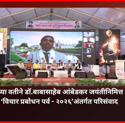 भारतरत्न डॉ.बाबासाहेब आंबेडकर यांचे विचार देशाच्या परराष्ट्र धोरणाला दिशादर्शक, परिसंवादातील मान्यवरांचे गौरवोद्गार