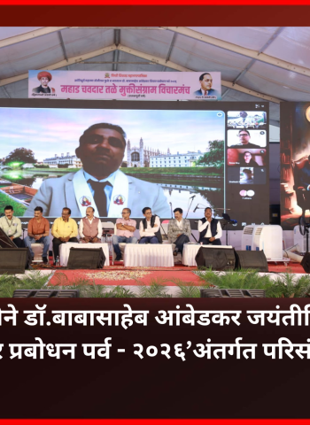 भारतरत्न डॉ.बाबासाहेब आंबेडकर यांचे विचार देशाच्या परराष्ट्र धोरणाला दिशादर्शक, परिसंवादातील मान्यवरांचे गौरवोद्गार