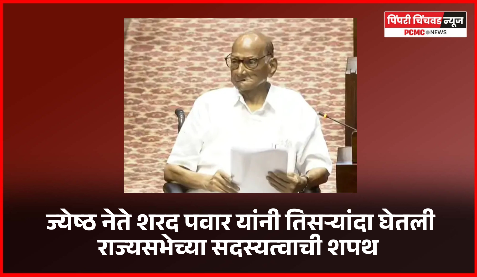ज्येष्ठ नेते शरद पवार यांनी तिसऱ्यांदा घेतली राज्यसभेच्या सदस्यत्वाची शपथ