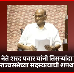 ज्येष्ठ नेते शरद पवार यांनी तिसऱ्यांदा घेतली राज्यसभेच्या सदस्यत्वाची शपथ