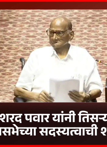 ज्येष्ठ नेते शरद पवार यांनी तिसऱ्यांदा घेतली राज्यसभेच्या सदस्यत्वाची शपथ