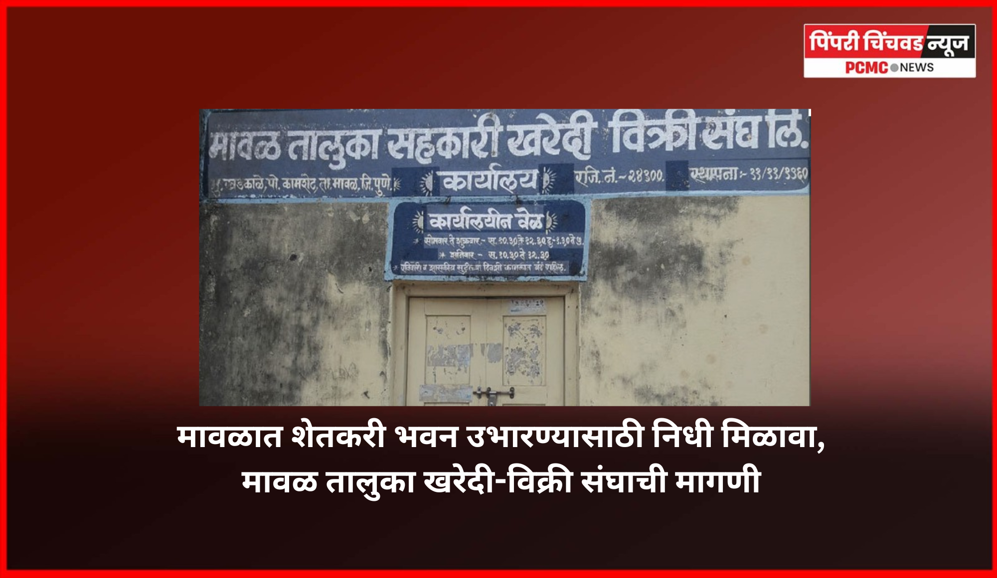 मावळात शेतकरी भवन उभारण्यासाठी निधी मिळावा, मावळ तालुका खरेदी-विक्री संघाची मागणी