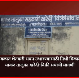 मावळात शेतकरी भवन उभारण्यासाठी निधी मिळावा, मावळ तालुका खरेदी-विक्री संघाची मागणी
