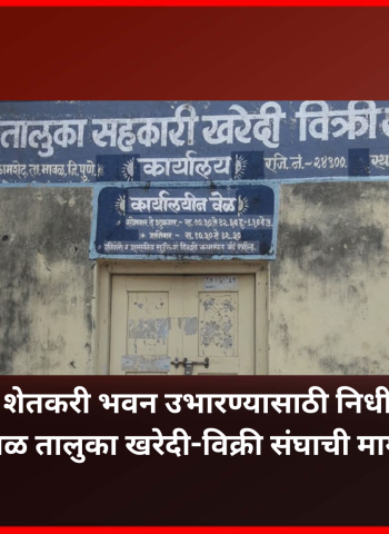 मावळात शेतकरी भवन उभारण्यासाठी निधी मिळावा, मावळ तालुका खरेदी-विक्री संघाची मागणी
