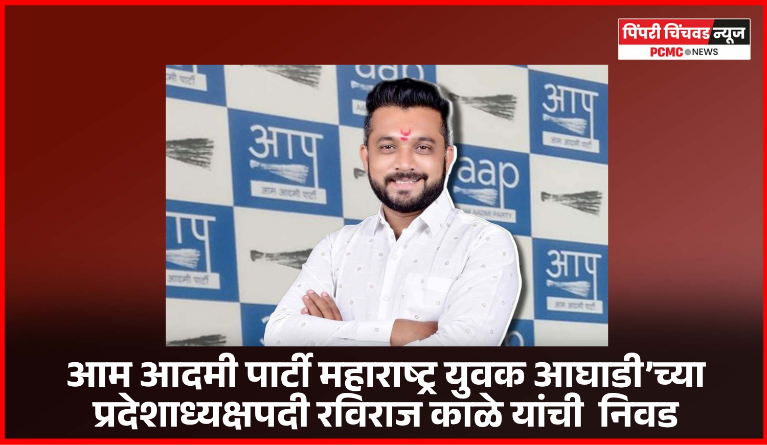 आम आदमी पार्टी महाराष्ट्र युवक आघाडी’च्या प्रदेशाध्यक्षपदी रविराज काळे यांची  निवड