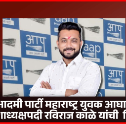 आम आदमी पार्टी महाराष्ट्र युवक आघाडी’च्या प्रदेशाध्यक्षपदी रविराज काळे यांची  निवड