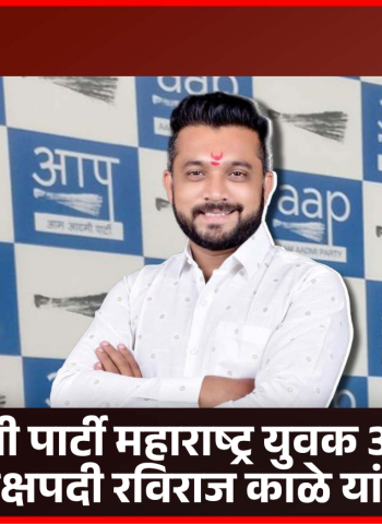 आम आदमी पार्टी महाराष्ट्र युवक आघाडी’च्या प्रदेशाध्यक्षपदी रविराज काळे यांची  निवड