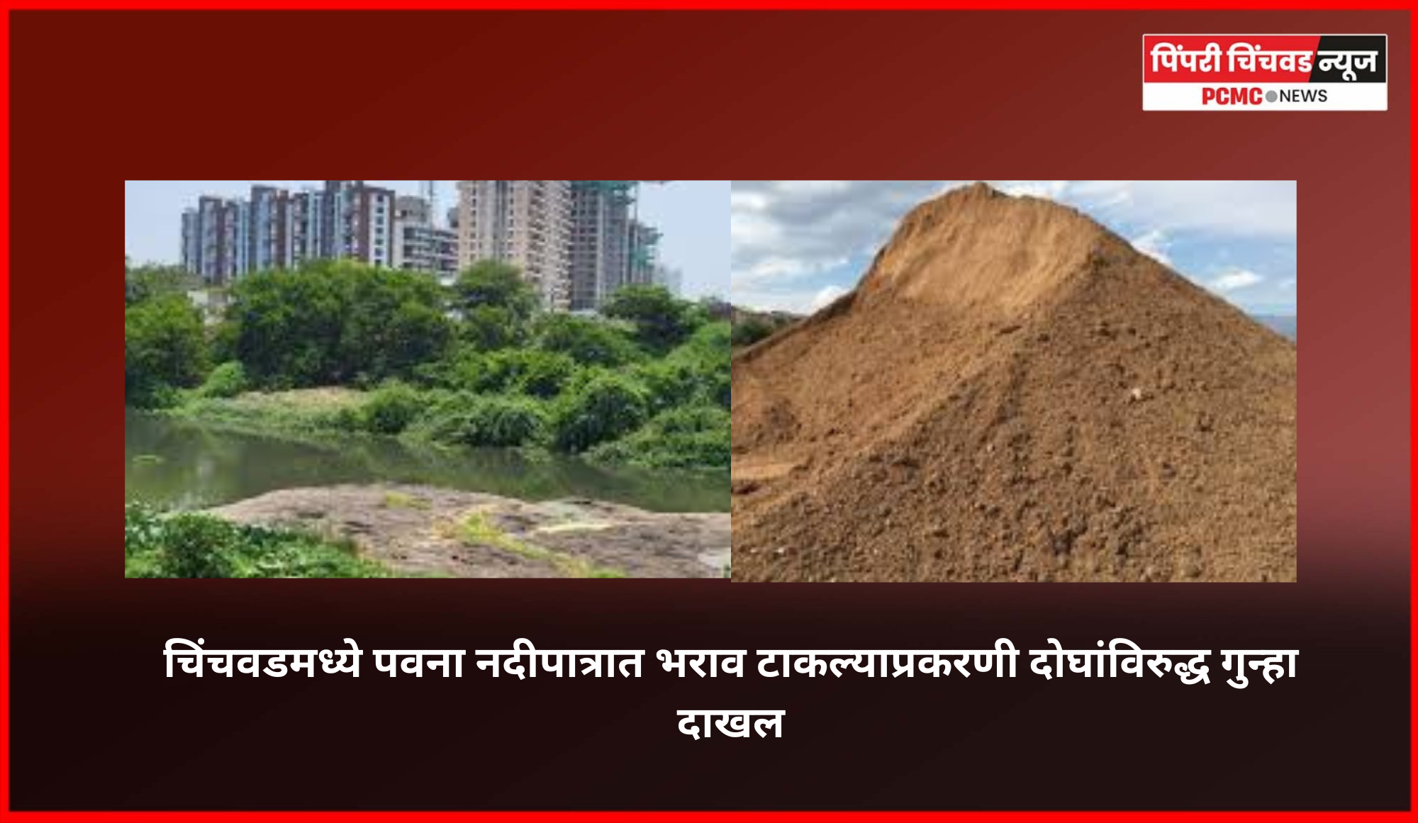 चिंचवडमध्ये पवना नदीपात्रात भराव टाकल्याप्रकरणी दोघांविरुद्ध गुन्हा दाखल