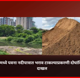 चिंचवडमध्ये पवना नदीपात्रात भराव टाकल्याप्रकरणी दोघांविरुद्ध गुन्हा दाखल