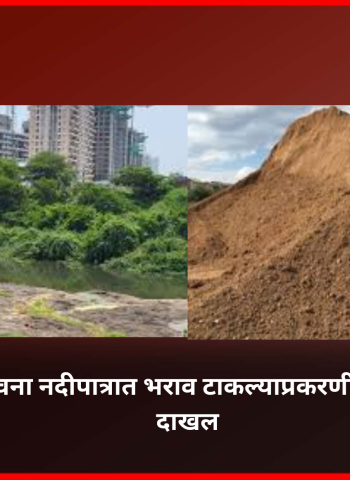 चिंचवडमध्ये पवना नदीपात्रात भराव टाकल्याप्रकरणी दोघांविरुद्ध गुन्हा दाखल