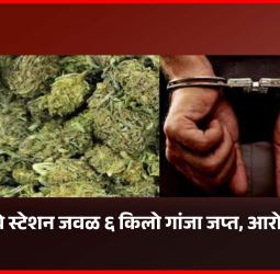 चिंचवड रेल्वे स्टेशन जवळ ६ किलो गांजा जप्त, आरोपीला अटक