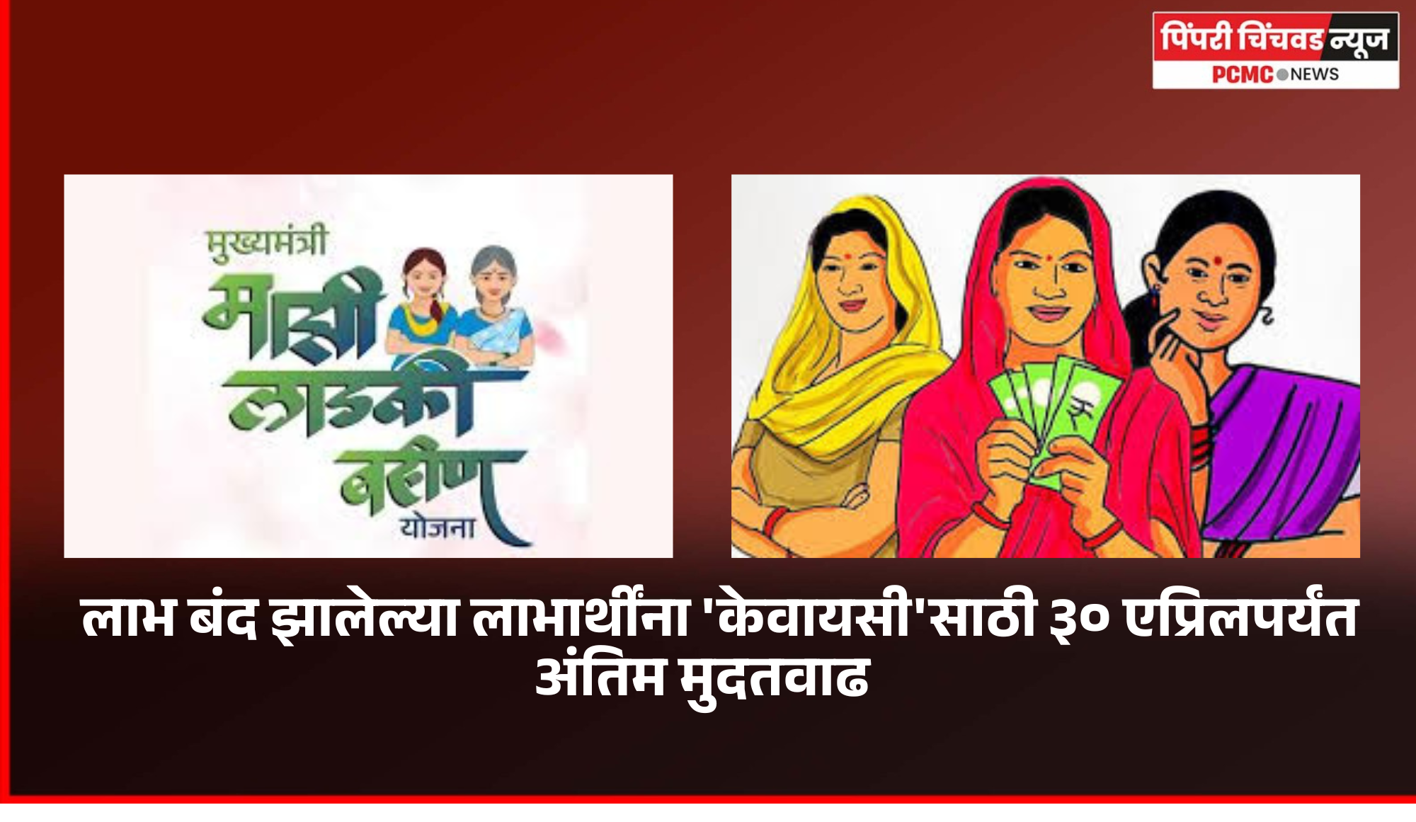 लाडकी बहिण योजनेच्या लाभ बंद झालेल्या लाभार्थींना 'केवायसी'साठी ३० एप्रिलपर्यंत अंतिम मुदतवाढ