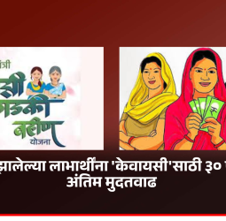 लाडकी बहिण योजनेच्या लाभ बंद झालेल्या लाभार्थींना 'केवायसी'साठी ३० एप्रिलपर्यंत अंतिम मुदतवाढ