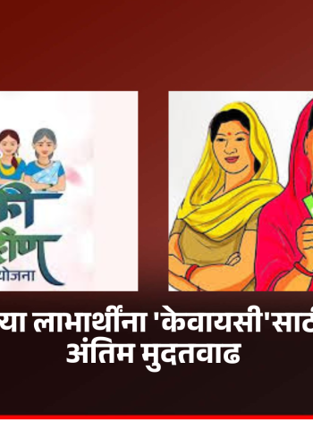 लाडकी बहिण योजनेच्या लाभ बंद झालेल्या लाभार्थींना 'केवायसी'साठी ३० एप्रिलपर्यंत अंतिम मुदतवाढ