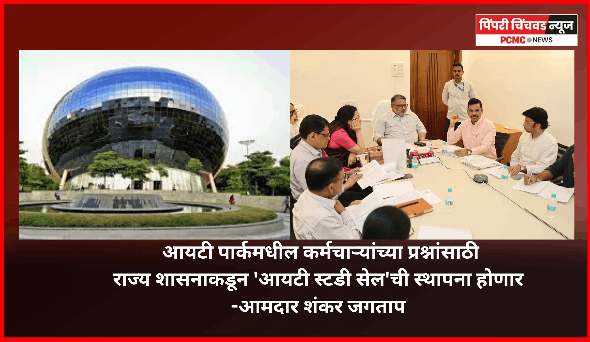 आयटी पार्कमधील कर्मचाऱ्यांच्या प्रश्नांसाठी राज्य शासनाकडून 'आयटी स्टडी सेल'ची स्थापना होणार -आमदार शंकर जगताप