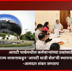 आयटी पार्कमधील कर्मचाऱ्यांच्या प्रश्नांसाठी राज्य शासनाकडून 'आयटी स्टडी सेल'ची स्थापना होणार -आमदार शंकर जगताप