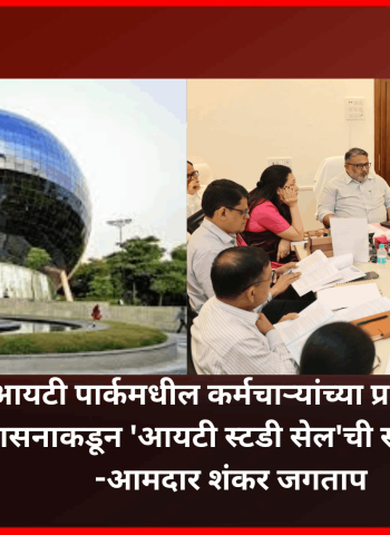 आयटी पार्कमधील कर्मचाऱ्यांच्या प्रश्नांसाठी राज्य शासनाकडून 'आयटी स्टडी सेल'ची स्थापना होणार -आमदार शंकर जगताप
