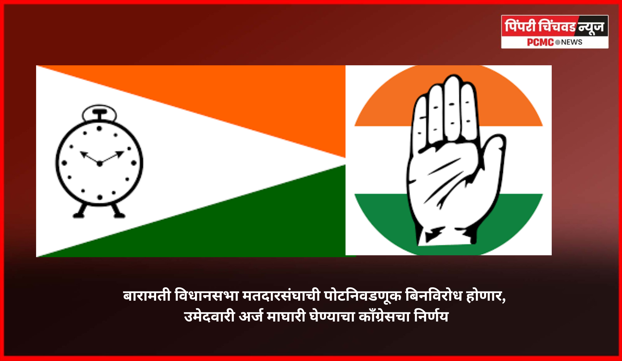 बारामती विधानसभा मतदारसंघाची पोटनिवडणूक बिनविरोध होणार, उमेदवारी अर्ज माघारी घेण्याचा कॉंग्रेसचा निर्णय