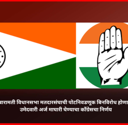 बारामती विधानसभा मतदारसंघाची पोटनिवडणूक बिनविरोध होणार, उमेदवारी अर्ज माघारी घेण्याचा कॉंग्रेसचा निर्णय