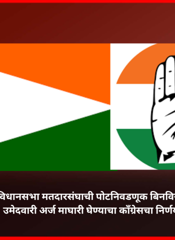 बारामती विधानसभा मतदारसंघाची पोटनिवडणूक बिनविरोध होणार, उमेदवारी अर्ज माघारी घेण्याचा कॉंग्रेसचा निर्णय