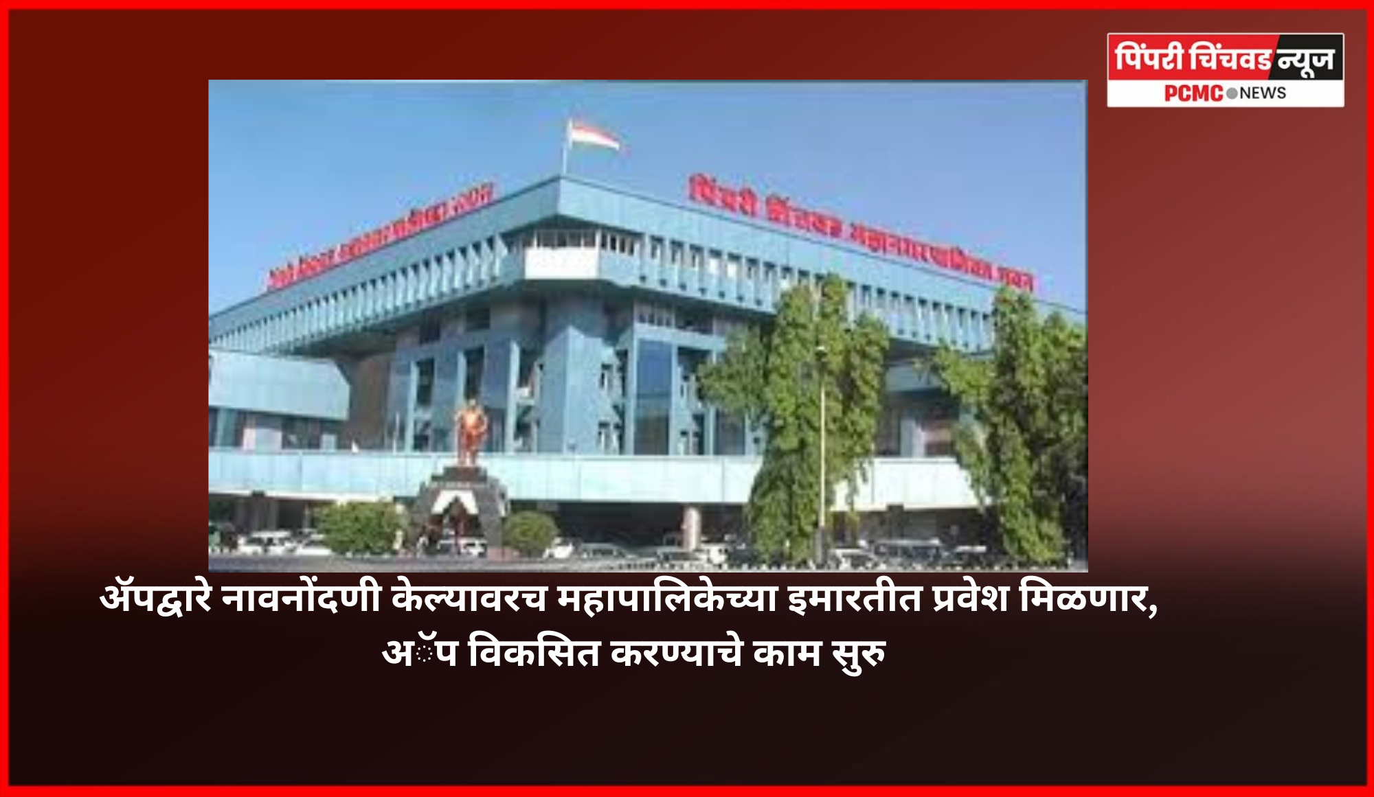 ॲपद्वारे नावनोंदणी केल्यावरच महापालिकेच्या इमारतीत प्रवेश मिळणार, अॅप विकसित करण्याचे काम सुरु