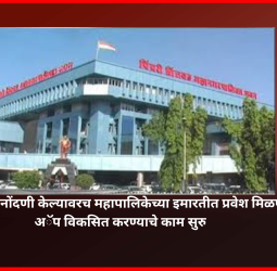 ॲपद्वारे नावनोंदणी केल्यावरच महापालिकेच्या इमारतीत प्रवेश मिळणार, अॅप विकसित करण्याचे काम सुरु