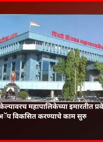 ॲपद्वारे नावनोंदणी केल्यावरच महापालिकेच्या इमारतीत प्रवेश मिळणार, अॅप विकसित करण्याचे काम सुरु