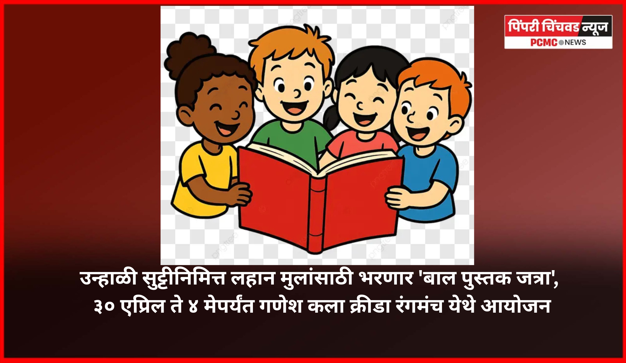उन्हाळी सुट्टीनिमित्त लहान मुलांसाठी भरणार 'बाल पुस्तक जत्रा', ३० एप्रिल ते ४ मेपर्यंत गणेश कला क्रीडा रंगमंच येथे आयोजन
