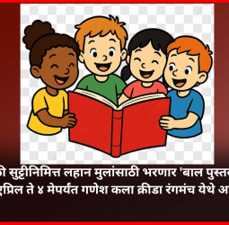 उन्हाळी सुट्टीनिमित्त लहान मुलांसाठी भरणार 'बाल पुस्तक जत्रा', ३० एप्रिल ते ४ मेपर्यंत गणेश कला क्रीडा रंगमंच येथे आयोजन