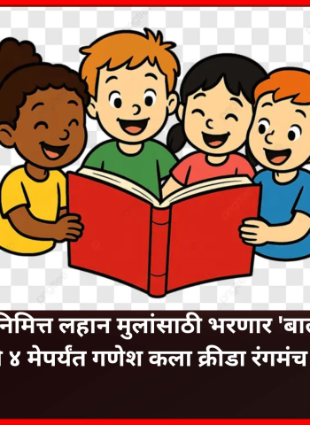 उन्हाळी सुट्टीनिमित्त लहान मुलांसाठी भरणार 'बाल पुस्तक जत्रा', ३० एप्रिल ते ४ मेपर्यंत गणेश कला क्रीडा रंगमंच येथे आयोजन