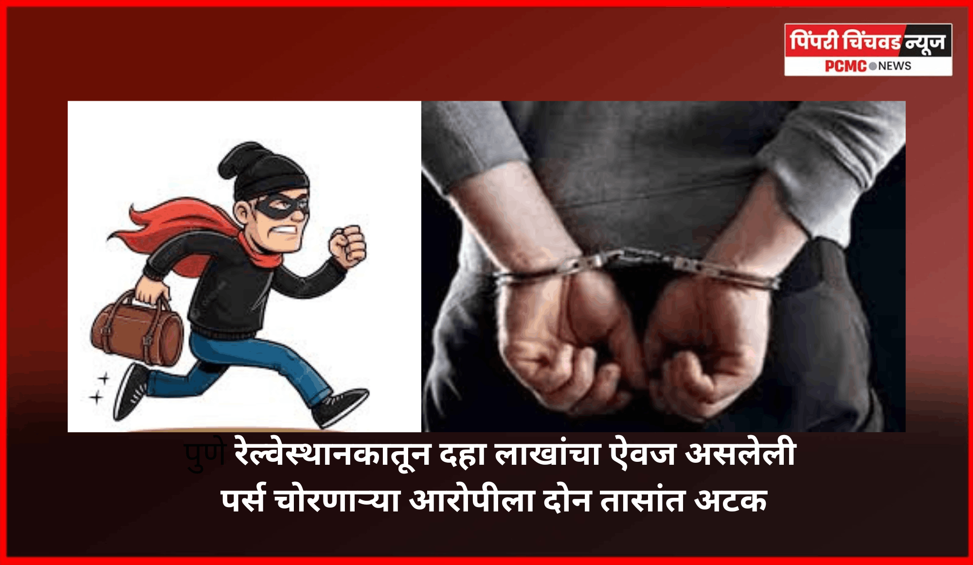 पुणे रेल्वेस्थानकातून दहा लाखांचा ऐवज असलेली पर्स चोरणाऱ्या आरोपीला दोन तासांत अटक