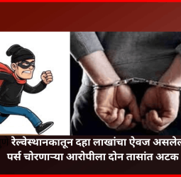 पुणे रेल्वेस्थानकातून दहा लाखांचा ऐवज असलेली पर्स चोरणाऱ्या आरोपीला दोन तासांत अटक
