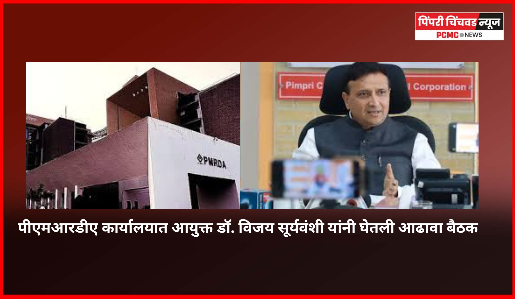 पीएमआरडीए कार्यालयात आयुक्त डॉ. विजय सूर्यवंशी यांनी घेतली आढावा बैठक