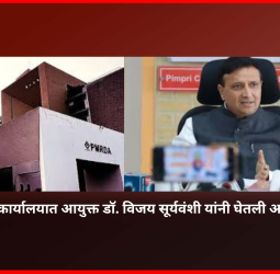 पीएमआरडीए कार्यालयात आयुक्त डॉ. विजय सूर्यवंशी यांनी घेतली आढावा बैठक