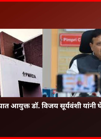 पीएमआरडीए कार्यालयात आयुक्त डॉ. विजय सूर्यवंशी यांनी घेतली आढावा बैठक