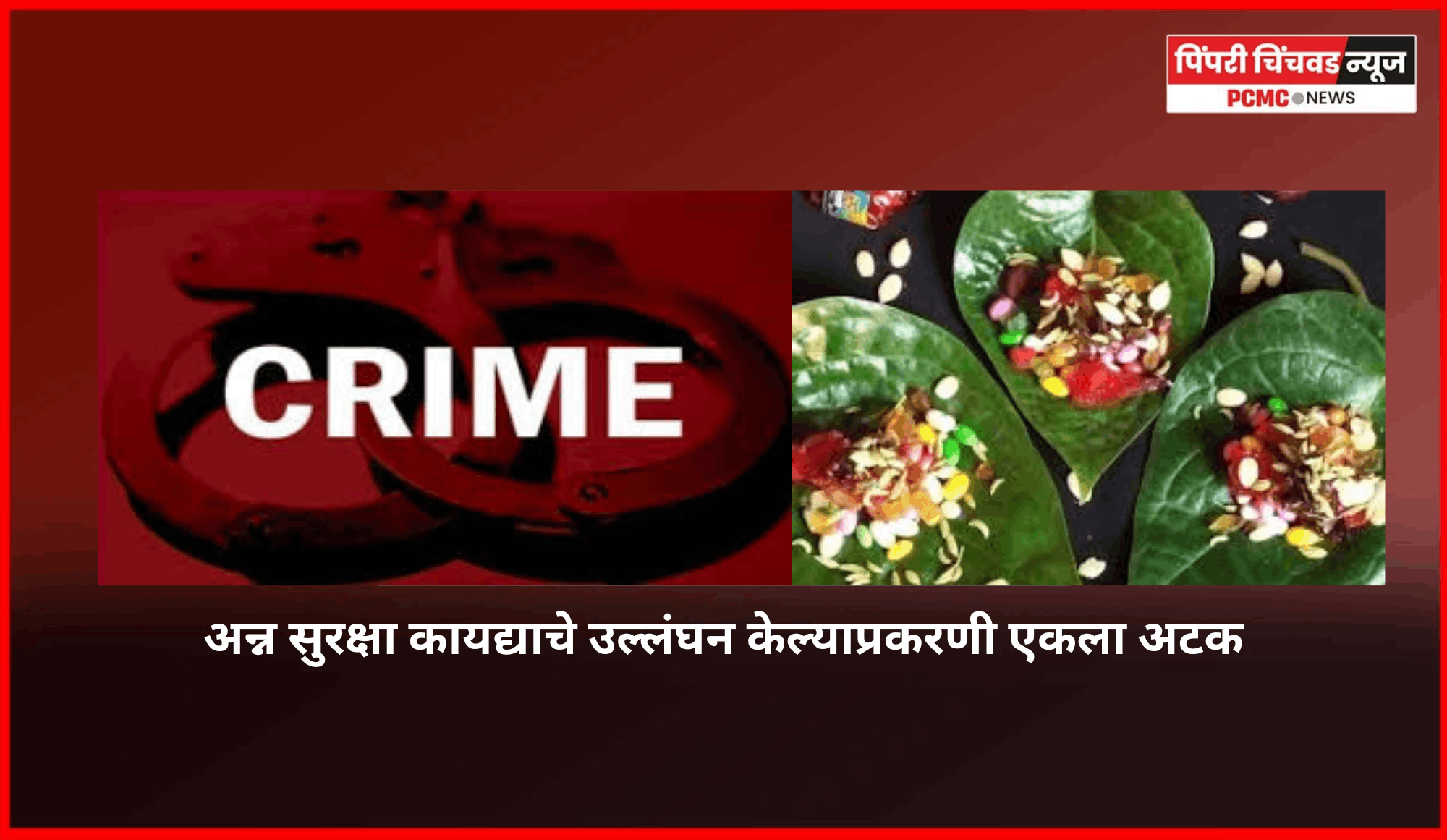 अन्न सुरक्षा कायद्याचे उल्लंघन केल्याप्रकरणी एकला अटक