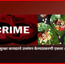 अन्न सुरक्षा कायद्याचे उल्लंघन केल्याप्रकरणी एकला अटक