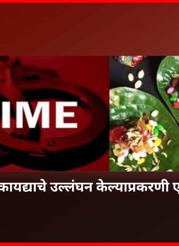 अन्न सुरक्षा कायद्याचे उल्लंघन केल्याप्रकरणी एकला अटक