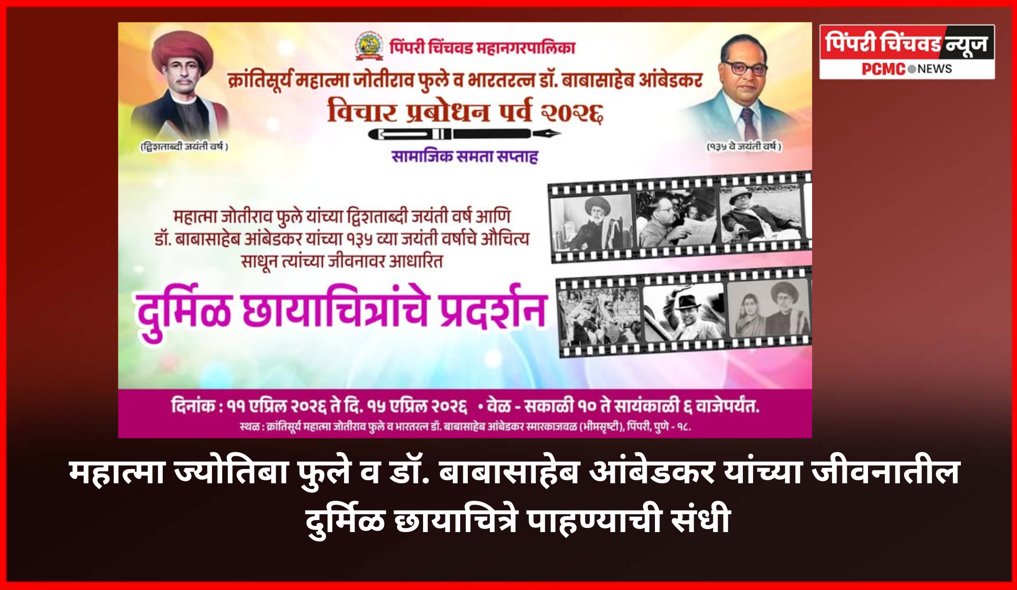 महात्मा ज्योतिबा फुले व डॉ. बाबासाहेब आंबेडकर यांच्या जीवनातील दुर्मिळ छायाचित्रे पाहण्याची संधी, महापालिकेतर्फे छायाचित्र प्रदर्शनाचे आयोजन