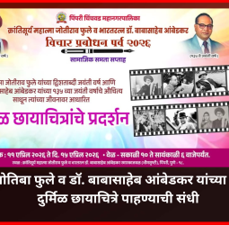 महात्मा ज्योतिबा फुले व डॉ. बाबासाहेब आंबेडकर यांच्या जीवनातील दुर्मिळ छायाचित्रे पाहण्याची संधी, महापालिकेतर्फे छायाचित्र प्रदर्शनाचे आयोजन